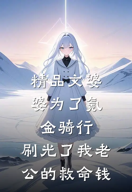精品文婆婆为了氪金骑行，刷光了我老公的救命钱