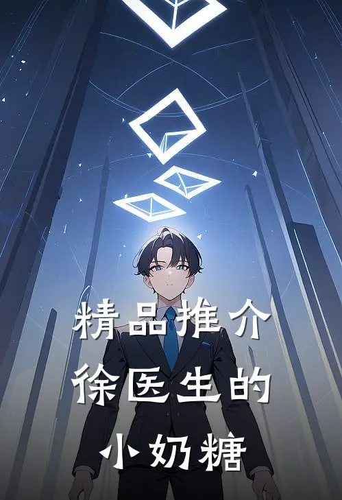 精品推介徐医生的小奶糖