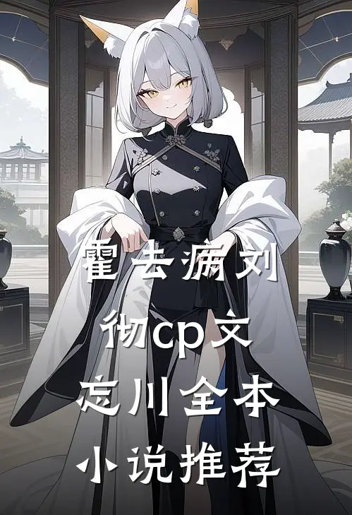 霍去病刘彻cp文忘川全本小说推荐