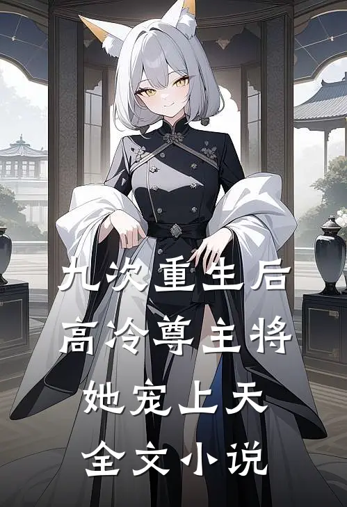 九次重生后，高冷尊主将她宠上天全文小说