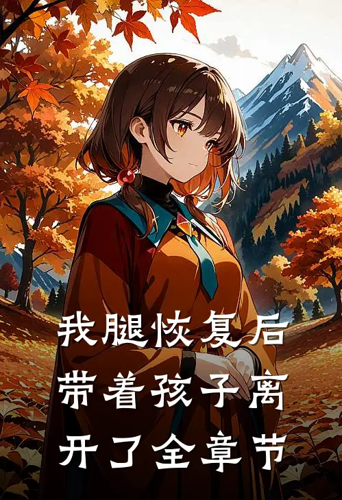 我腿恢复后，带着孩子离开了全章节