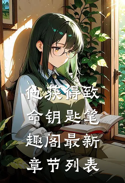 他获得致命钥匙笔趣阁最新章节列表