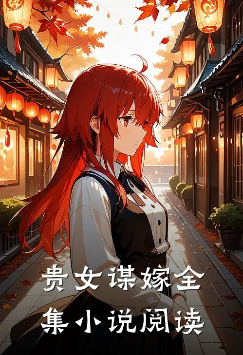 贵女谋嫁全集小说阅读