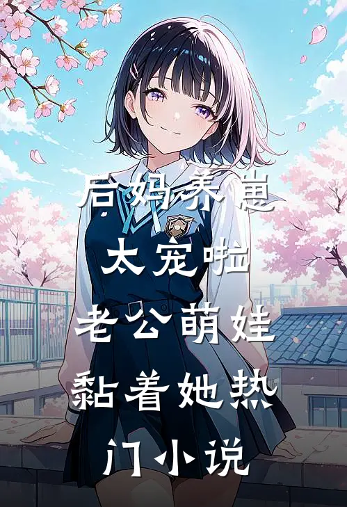 后妈养崽：太宠啦，老公萌娃黏着她热门小说