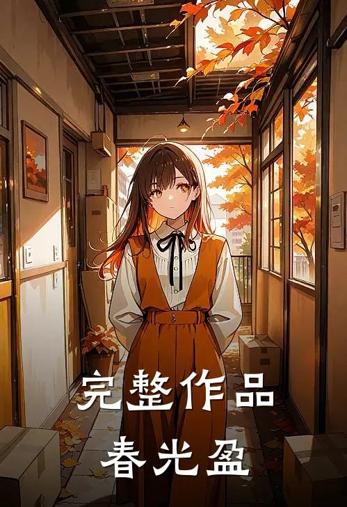 完整作品春光盈