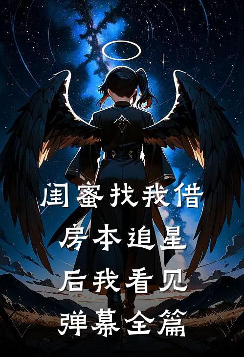 闺蜜找我借房本追星后我看见弹幕全篇