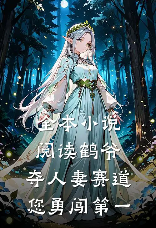 全本小说阅读鹤爷，夺人妻赛道您勇闯第一