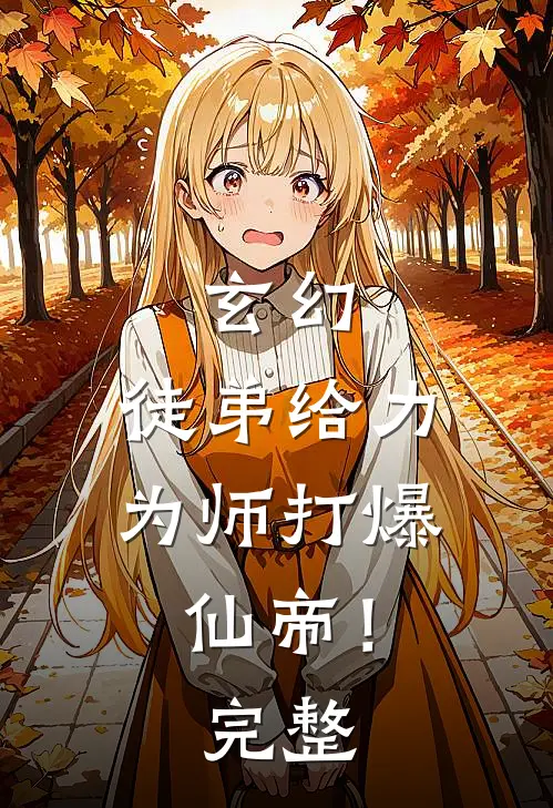 玄幻：徒弟给力，为师打爆仙帝！完整