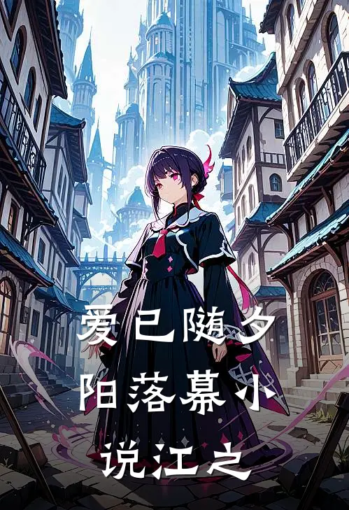 爱已随夕阳落幕小说江之