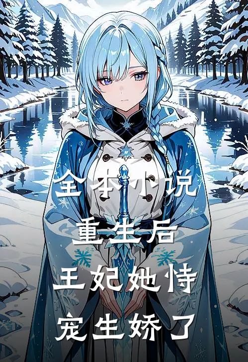 全本小说重生后，王妃她恃宠生娇了