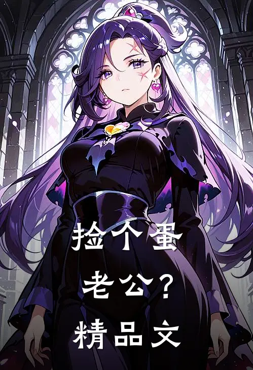 捡个蛋老公？精品文
