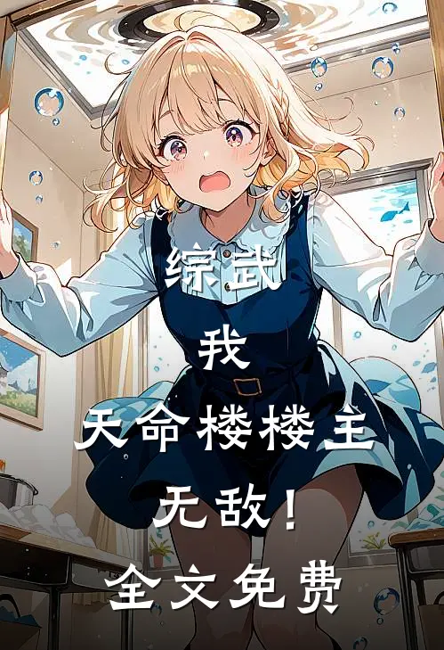 综武：我，天命楼楼主，无敌！全文免费