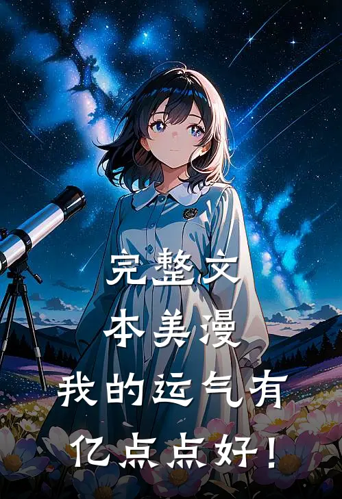 完整文本美漫：我的运气有亿点点好！