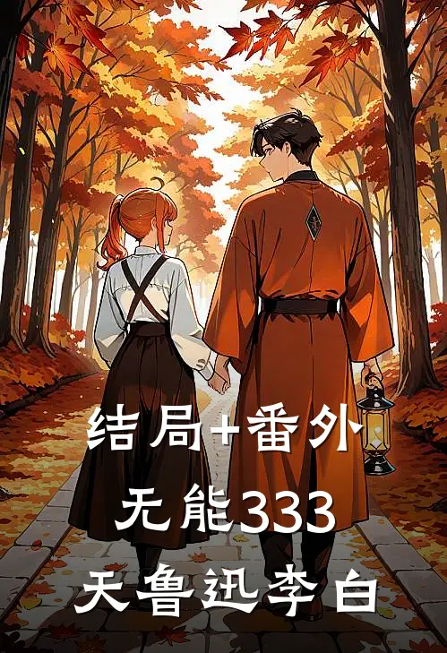 结局+番外无能333天鲁迅李白
