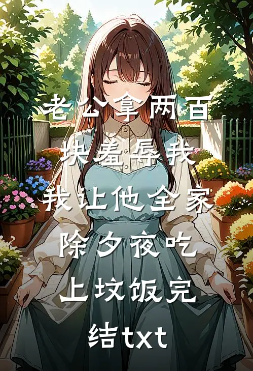 老公拿两百块羞辱我，我让他全家除夕夜吃上坟饭完结txt