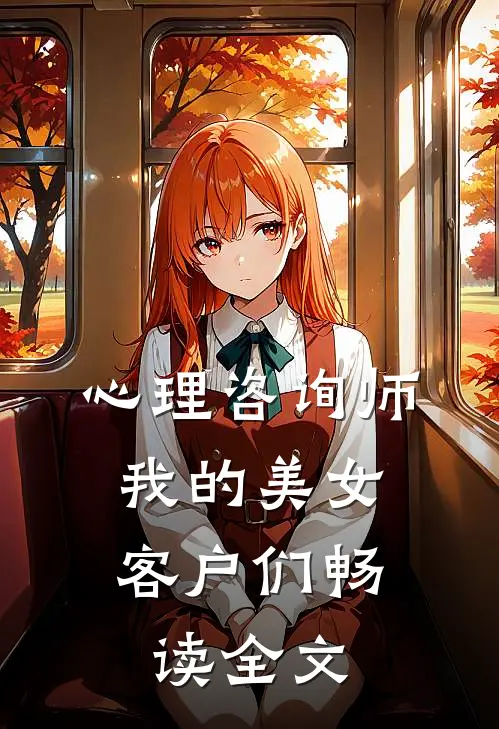 心理咨询师：我的美女客户们畅读全文