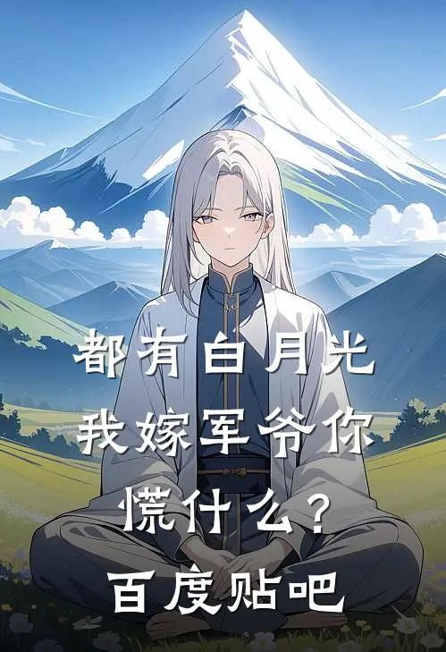 都有白月光，我嫁军爷你慌什么？百度贴吧
