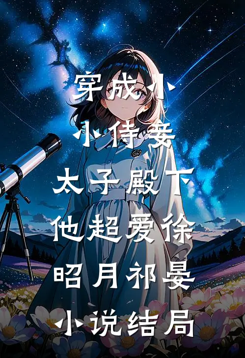穿成小小侍妾，太子殿下他超爱徐昭月祁晏小说结局