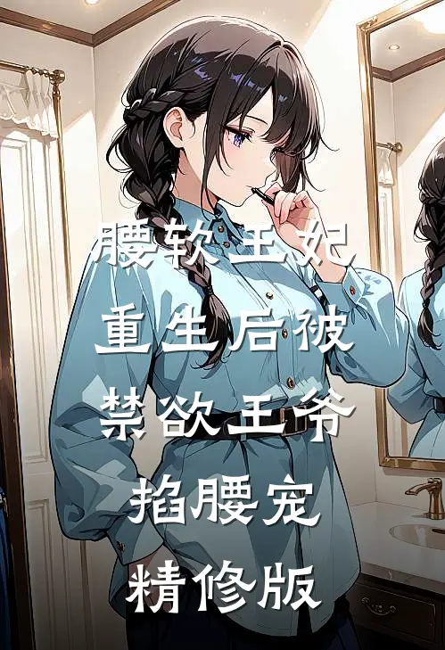 腰软王妃重生后被禁欲王爷掐腰宠精修版