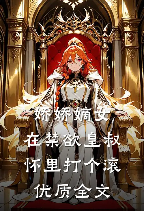 娇娇嫡女：在禁欲皇叔怀里打个滚优质全文
