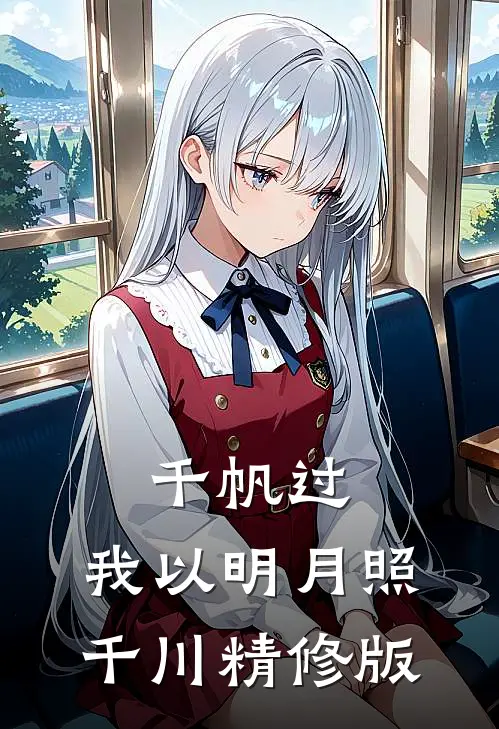 千帆过，我以明月照千川精修版