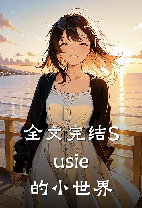 全文完结Susie的小世界