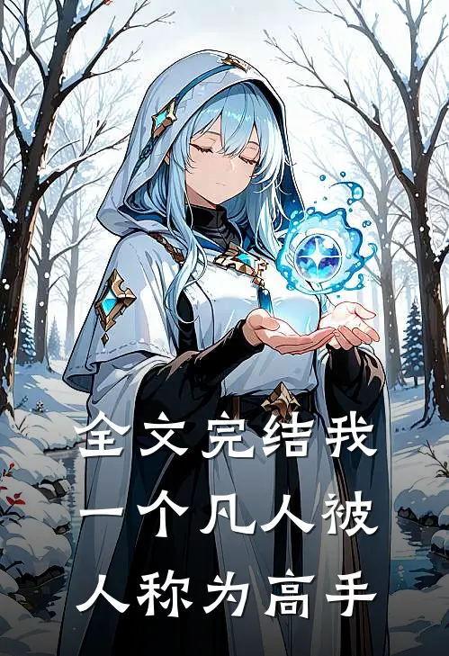 全文完结我一个凡人被人称为高手
