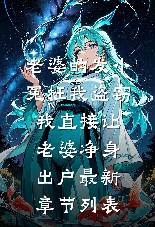 老婆的发小冤枉我盗窃，我直接让老婆净身出户最新章节列表