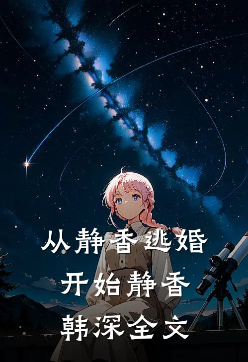从静香逃婚开始静香韩深全文