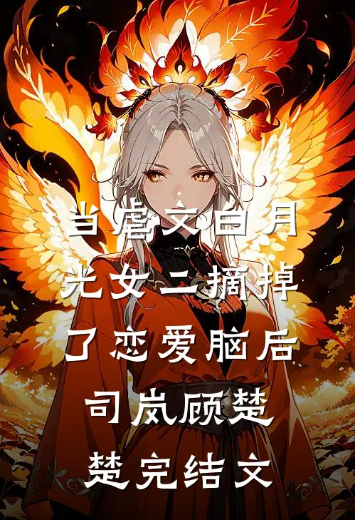 当虐文白月光女二摘掉了恋爱脑后司岚顾楚楚完结文