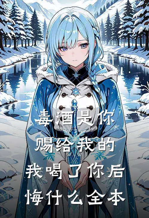 毒酒是你赐给我的，我喝了你后悔什么全本