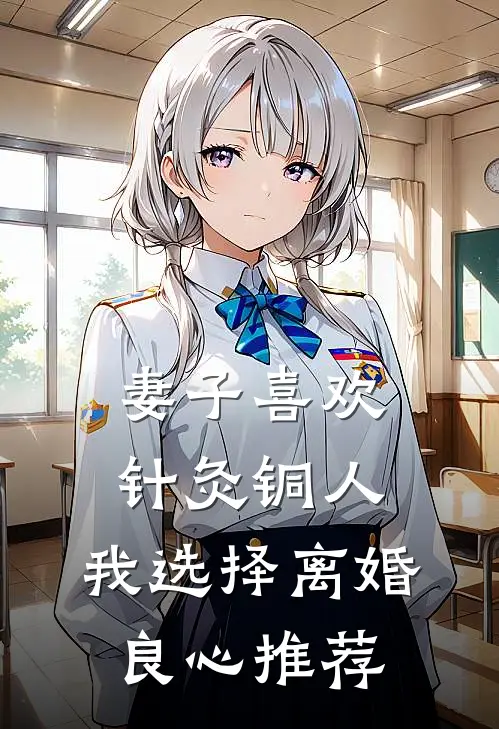 妻子喜欢针灸铜人，我选择离婚良心推荐