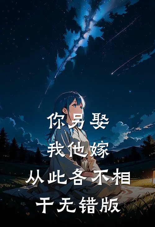 你另娶我他嫁，从此各不相干无错版