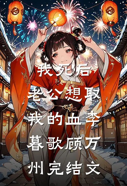 我死后，老公想取我的血李暮歌顾万州完结文