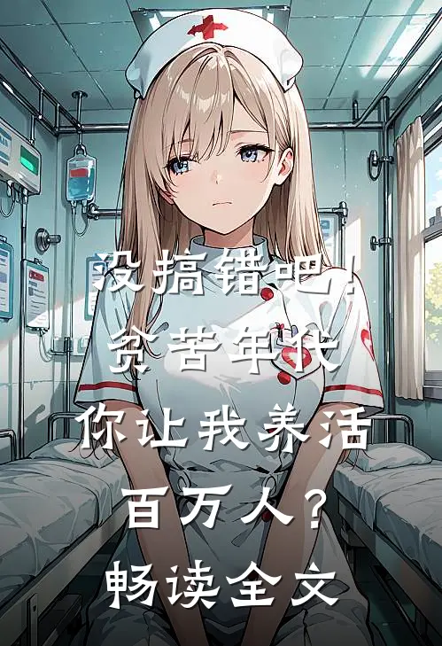 没搞错吧！贫苦年代，你让我养活百万人？畅读全文