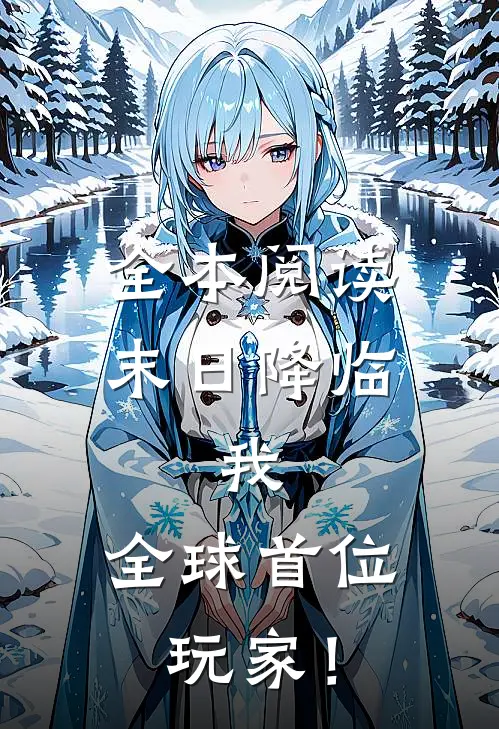 全本阅读末日降临：我，全球首位玩家！