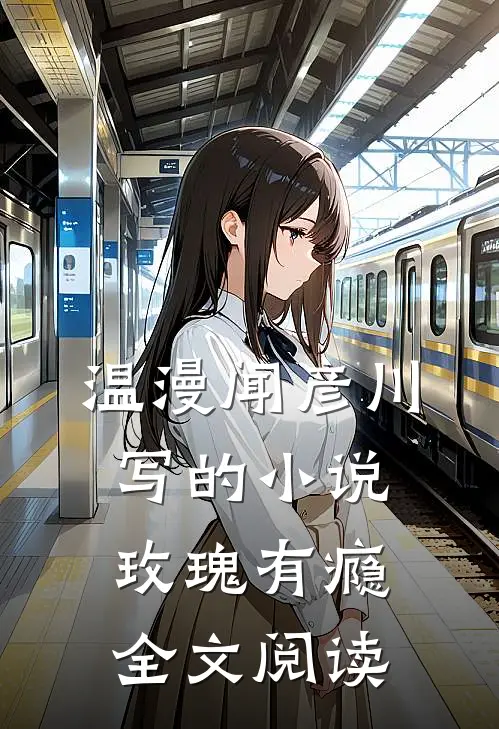 温漫闻彦川写的小说玫瑰有瘾全文阅读