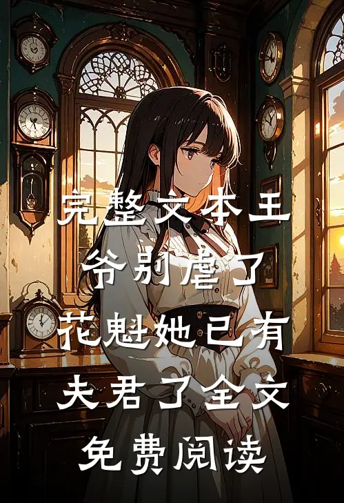 完整文本王爷别虐了,花魁她已有夫君了全文免费阅读