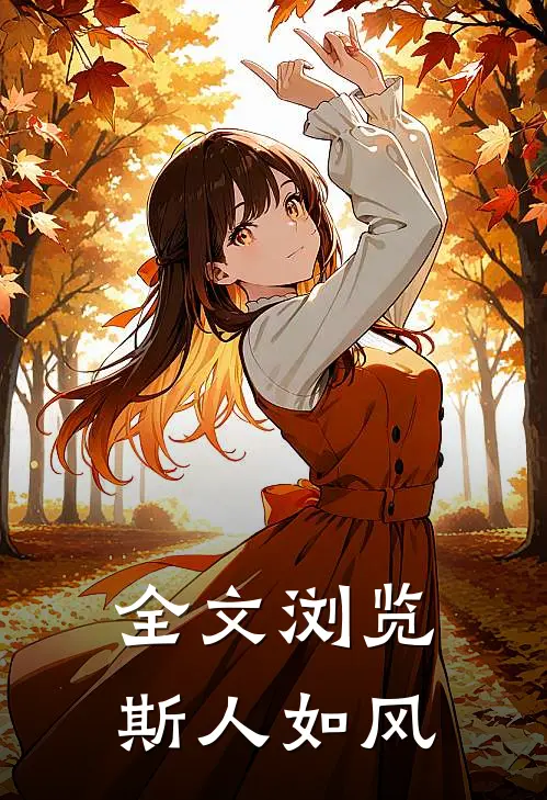 全文浏览斯人如风
