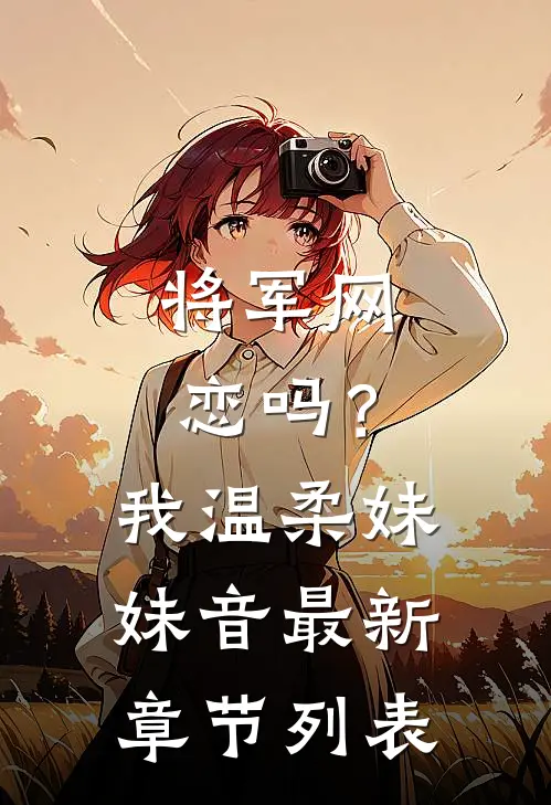 将军网恋吗？我温柔妹妹音最新章节列表