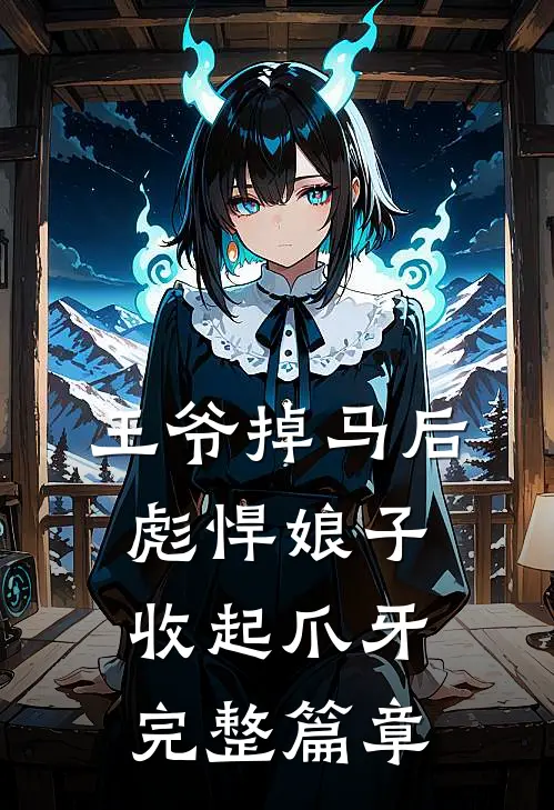 王爷掉马后，彪悍娘子收起爪牙完整篇章