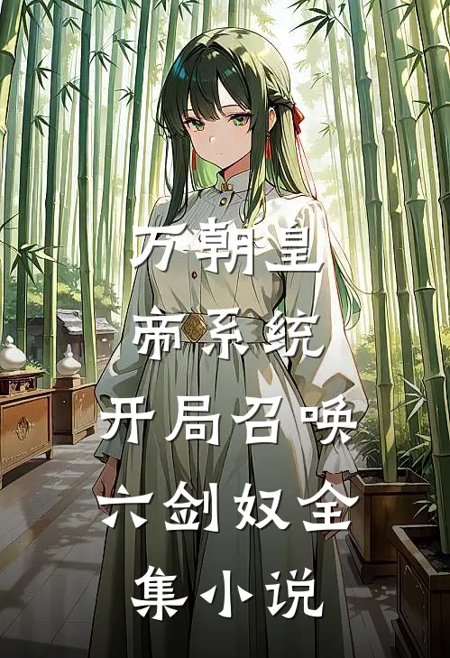 万朝皇帝系统，开局召唤六剑奴全集小说