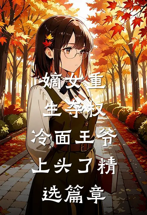 嫡女重生夺权，冷面王爷上头了精选篇章