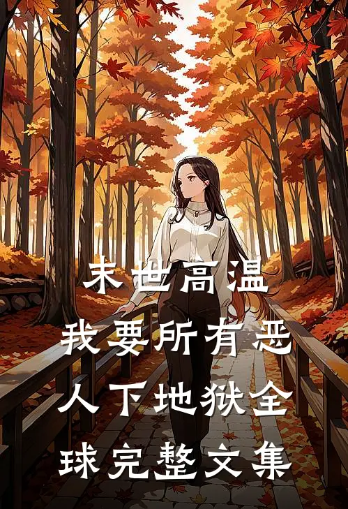 末世高温，我要所有恶人下地狱全球完整文集