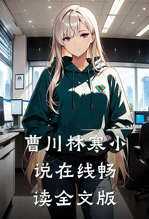 曹川林寒小说在线畅读全文版