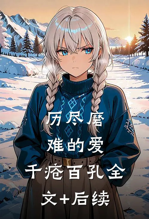 历尽磨难的爱，千疮百孔全文+后续