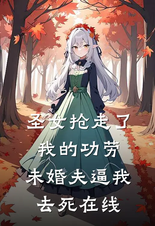 圣女抢走了我的功劳，未婚夫逼我去死在线
