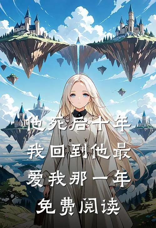 他死后十年，我回到他最爱我那一年免费阅读
