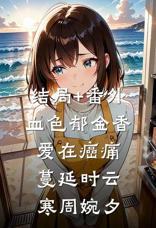 结局+番外血色郁金香：爱在癌痛蔓延时云寒周婉夕