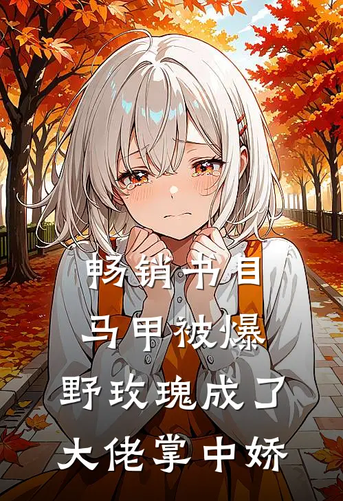 畅销书目马甲被爆，野玫瑰成了大佬掌中娇